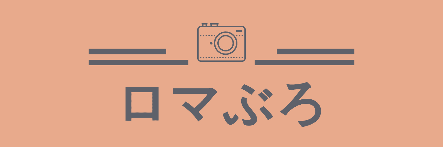 ロマぶろ
